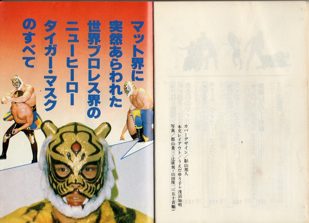 タイガーマスクの秘密（二見書房刊） – 初代タイガーマスク クロニクル