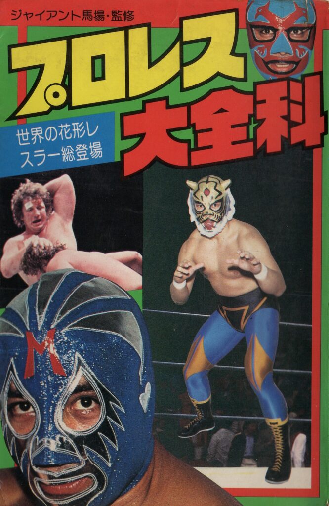 プロレス大全科（秋田書店） – 初代タイガーマスク クロニクル